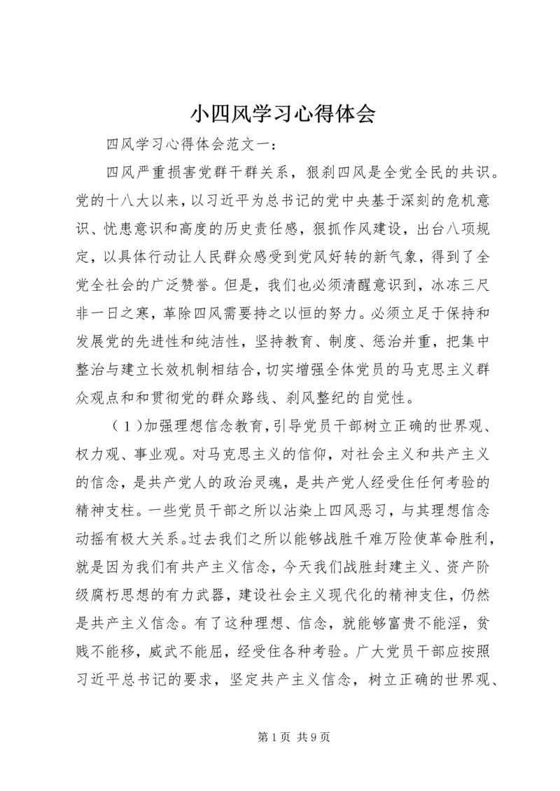 小四风学习心得体会 (4).docx