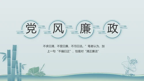 中国风党建党风廉政建设文化PPT