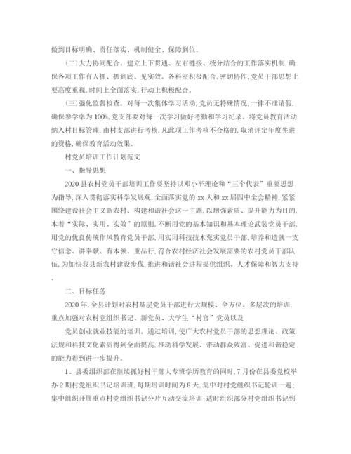 精编之村党员培训工作计划书.docx