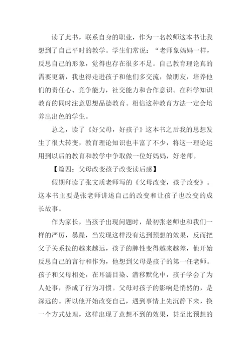 父母改变孩子改变读后感.docx