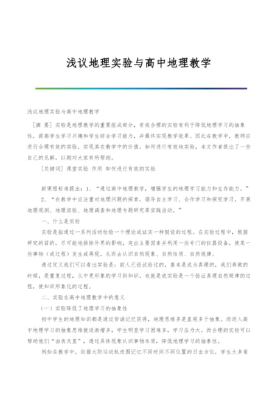 浅议地理实验与高中地理教学.docx