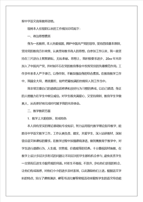 小学教师晋升高级述职报告合集5篇