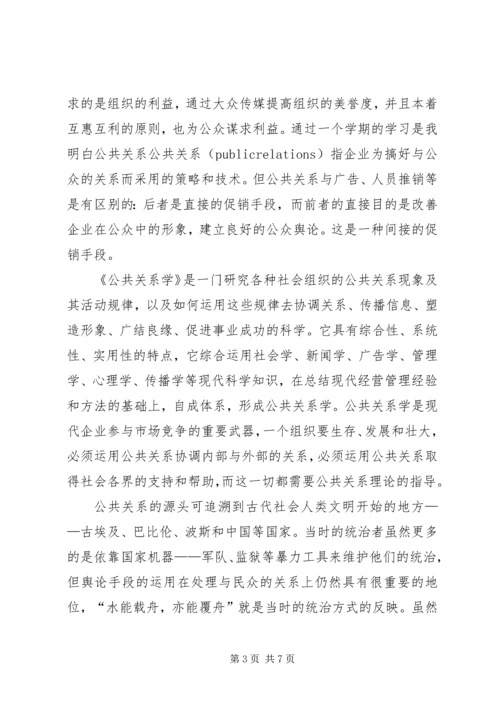 公共关系学学习心得.docx