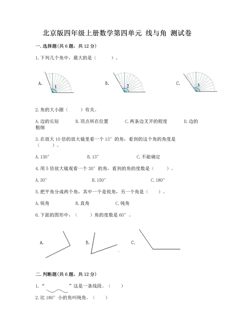 北京版四年级上册数学第四单元 线与角 测试卷及参考答案【综合卷】.docx