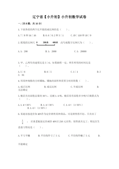 辽宁省【小升初】小升初数学试卷精品（考点梳理）.docx