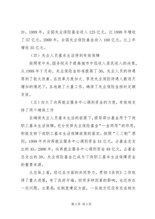 失业保险条例实施情况汇报 (3).docx