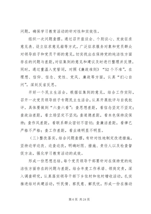 保持党的纯洁性学习教育活动方案.docx