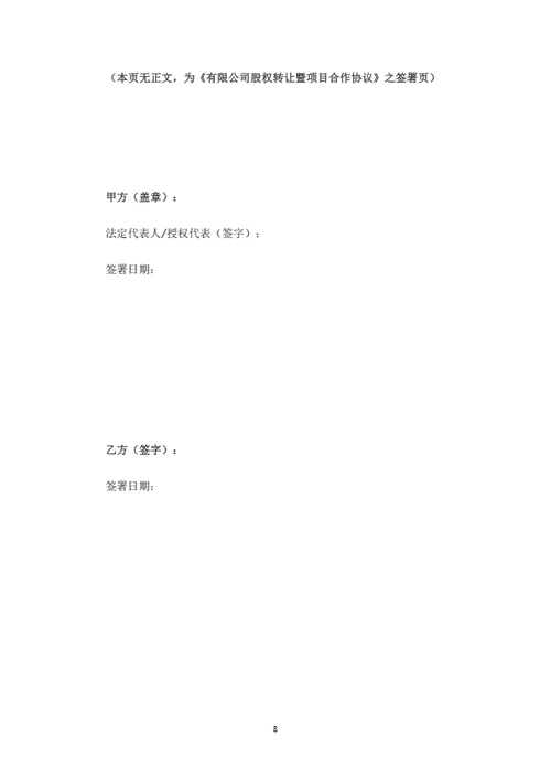 有限公司股权转让暨项目合作协议(整体转让)