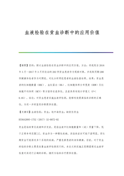 血液检验在贫血诊断中的应用价值.docx