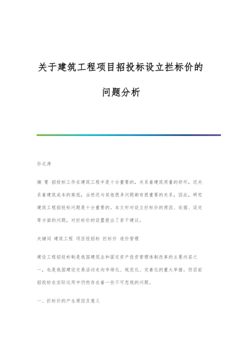 关于建筑工程项目招投标设立拦标价的问题分析.docx