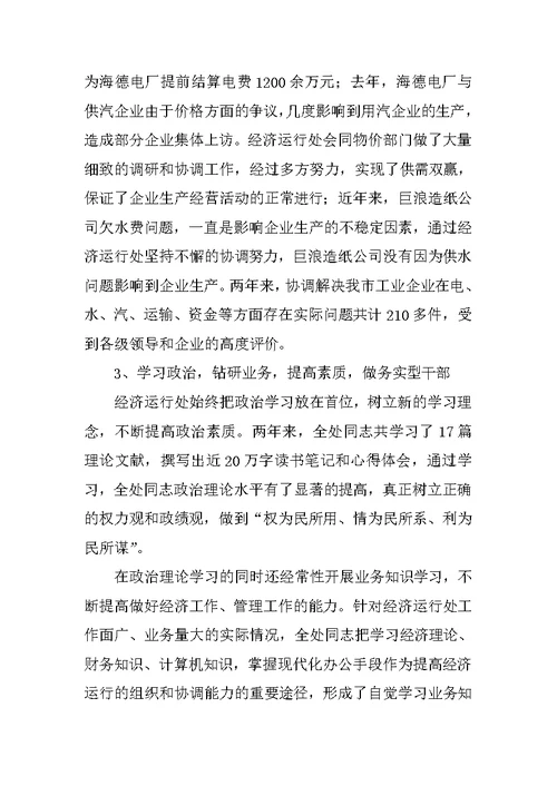 经济运行处先进事迹材料