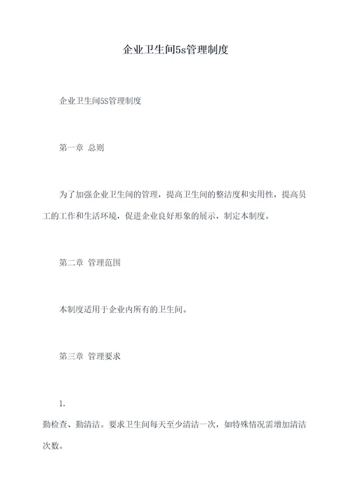 企业卫生间5s管理制度