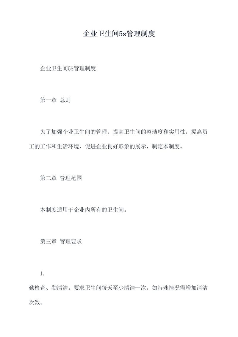 企业卫生间5s管理制度