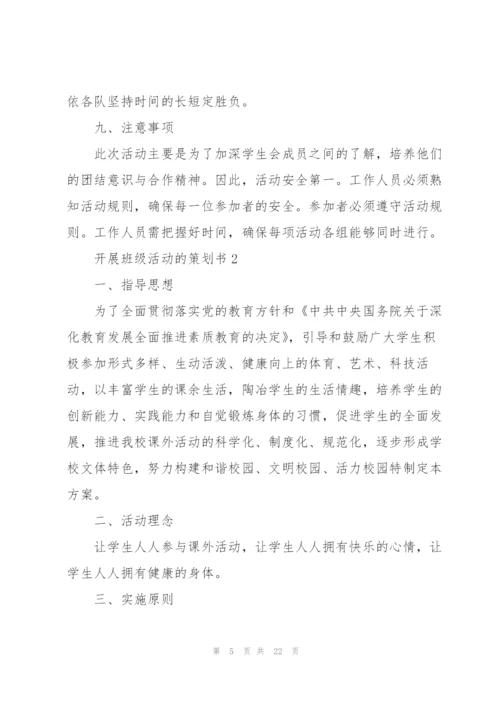 开展班级活动的策划书.docx