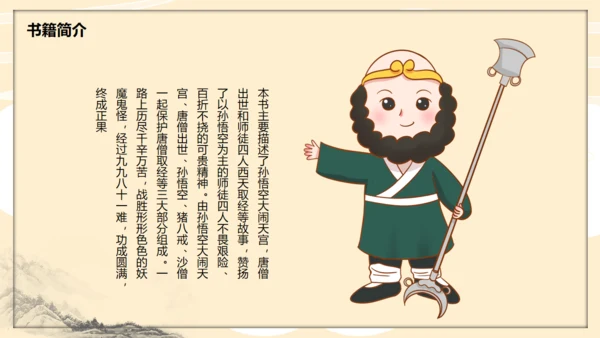 《西游记》读书分享通用PPT模板