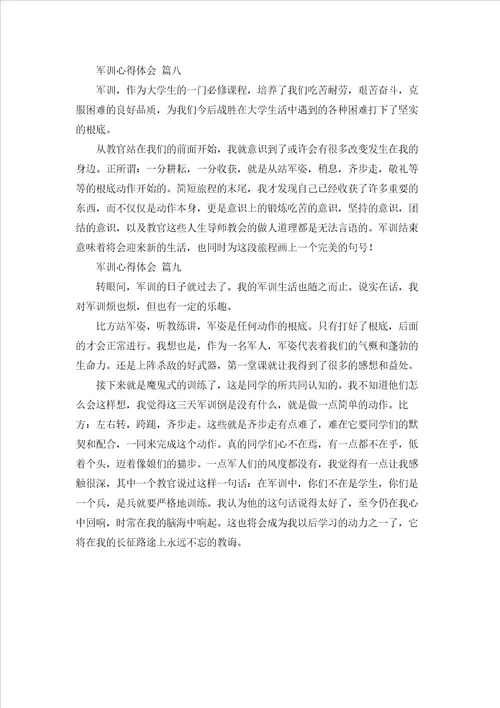 军训心得感悟简短优秀9篇