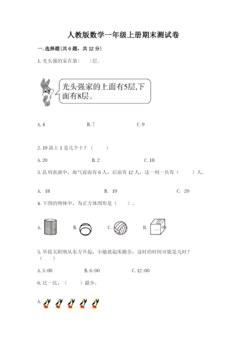 人教版数学一年级上册期末测试卷（预热题）word版.docx