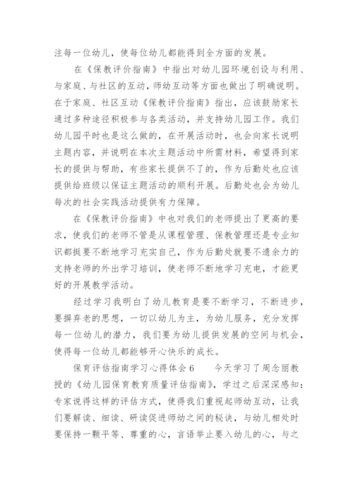 保育评估指南学习心得体会.docx