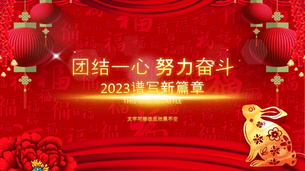 2023中国风年会喜庆兔年春节晚会PPT