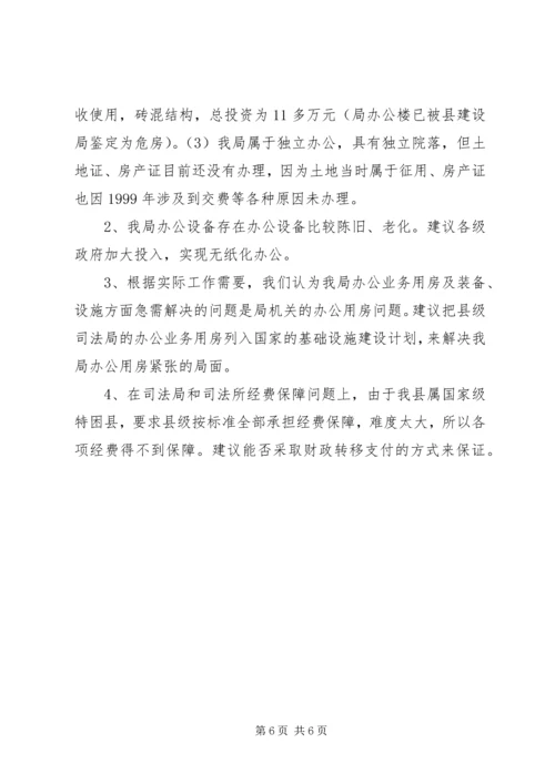 司法局职能配置及机构设置调研报告.docx