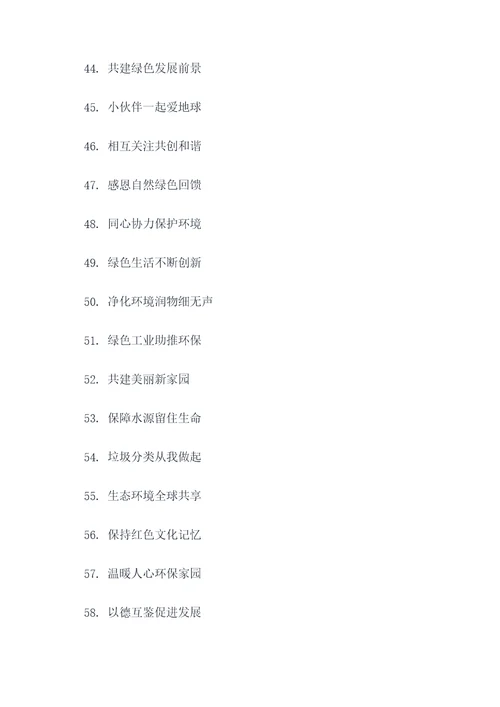 四个字的保护环境标语