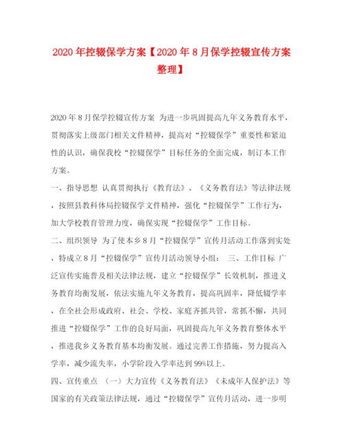 精编之年控辍保学方案【年8月保学控辍宣传方案整理】.docx