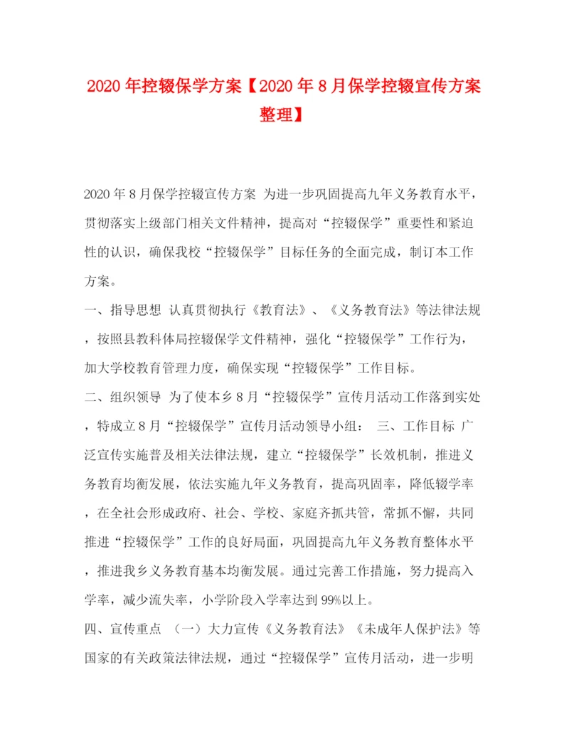 精编之年控辍保学方案【年8月保学控辍宣传方案整理】.docx
