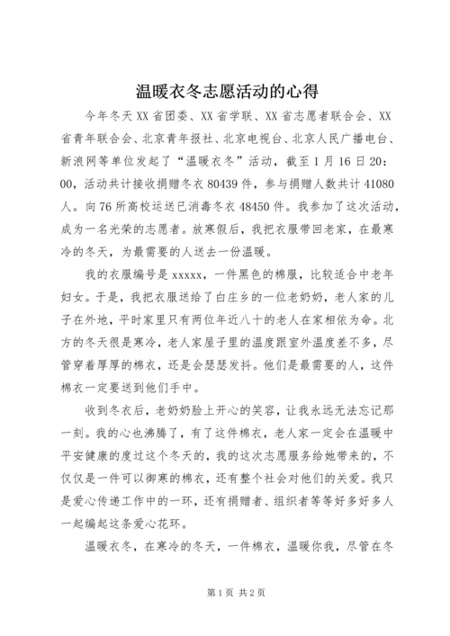 温暖衣冬志愿活动的心得.docx