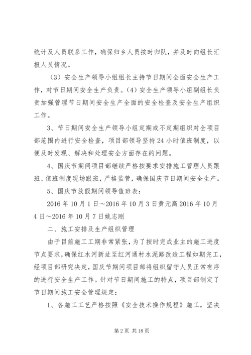 国庆节期间安全保障措施.docx