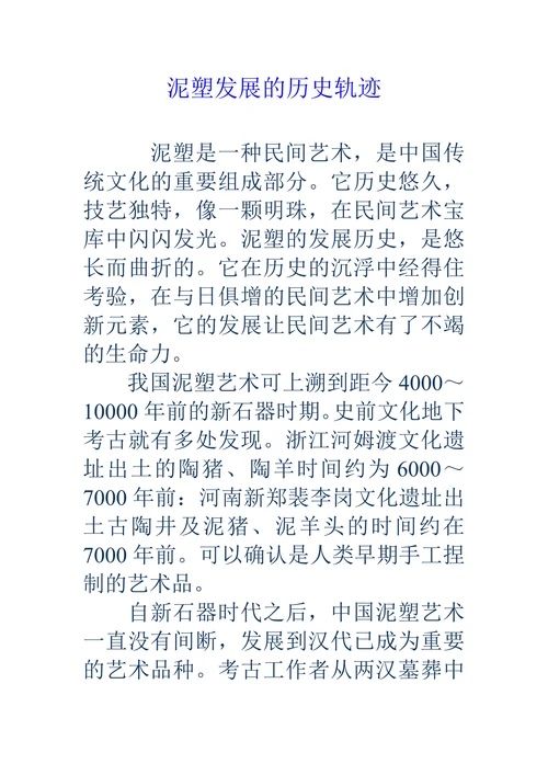 泥塑发展的历史轨迹