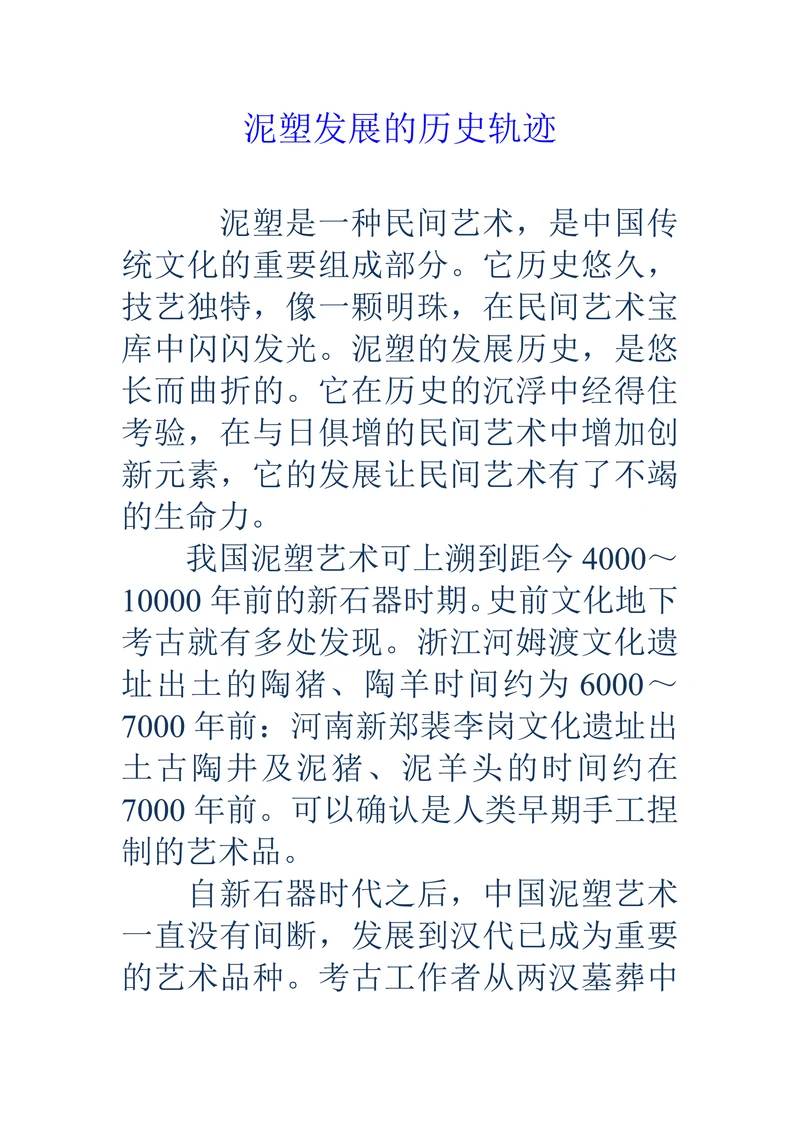 泥塑发展的历史轨迹