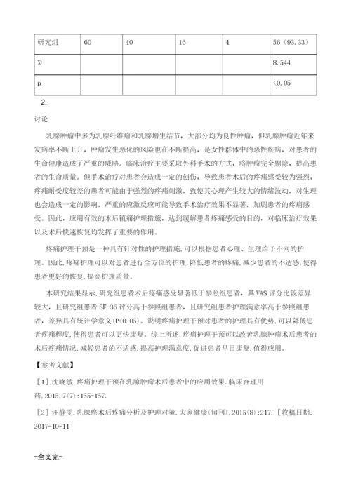 乳腺肿瘤术后疼痛的护理干预效果观察.docx