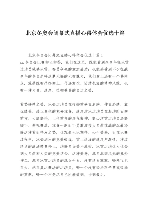 北京冬奥会闭幕式直播心得体会优选十篇.docx