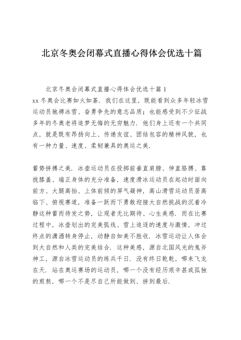 北京冬奥会闭幕式直播心得体会优选十篇.docx