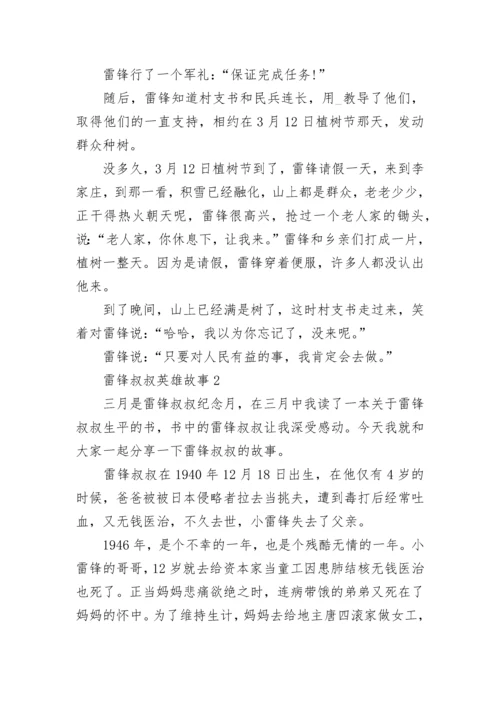 雷锋叔叔英雄故事5篇.docx