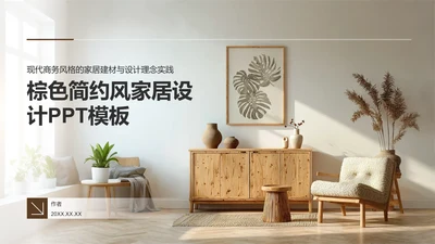 棕色简约风家居设计PPT模板