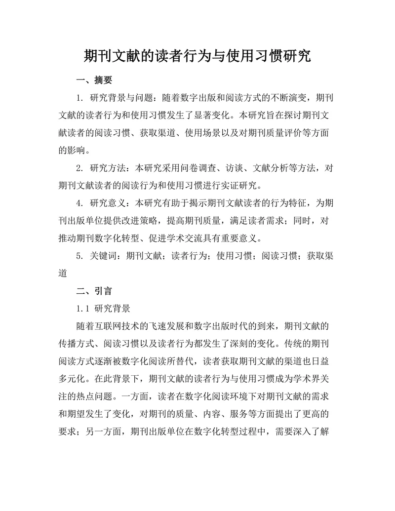 期刊文献的读者行为与使用习惯研究