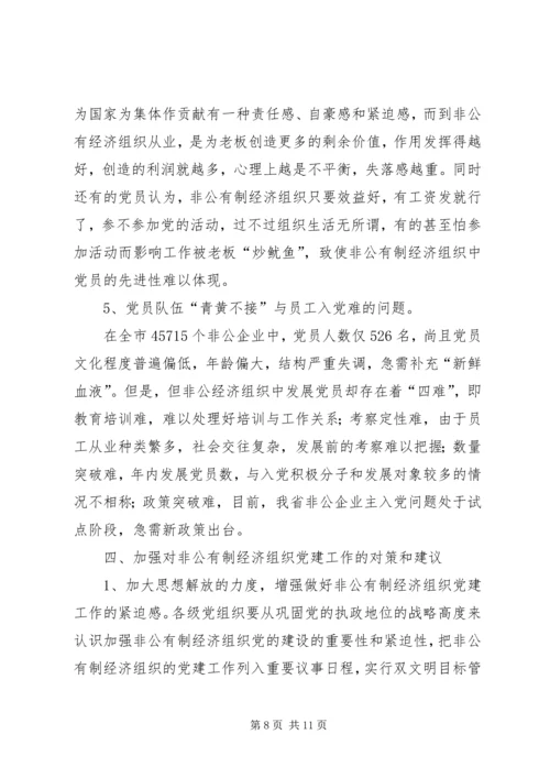 现阶段加强非公有制经济组织党建工作的几点建议和对策 (4).docx