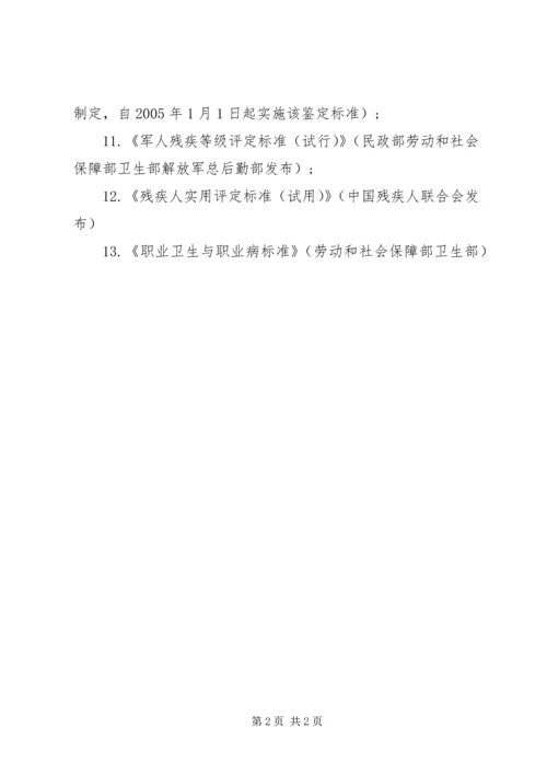 人身损害伤残鉴定标准的适用.docx