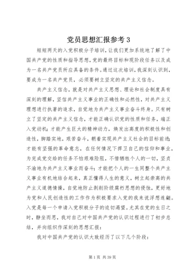 党员思想汇报参考3.docx