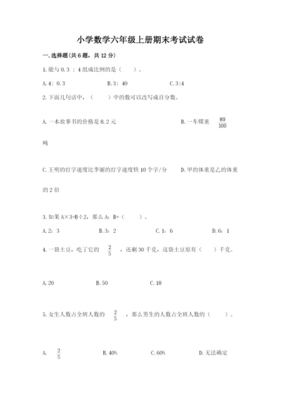 小学数学六年级上册期末考试试卷附答案（精练）.docx