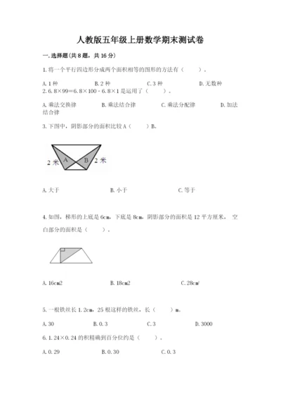 人教版五年级上册数学期末测试卷及参考答案【新】.docx