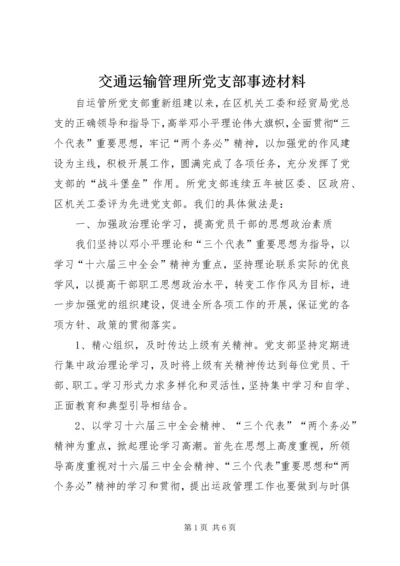 交通运输管理所党支部事迹材料.docx