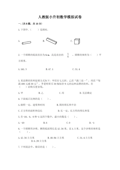 人教版小升初数学模拟试卷附参考答案（典型题）.docx