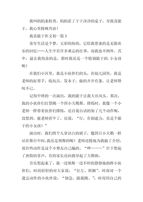 2024年我真能干作文初一