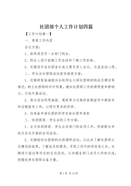 社团部个人工作计划四篇.docx