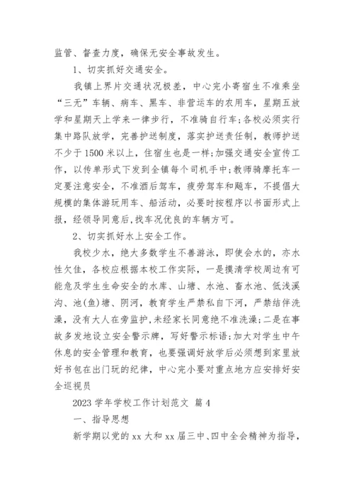 2023学年学校工作计划范文.docx