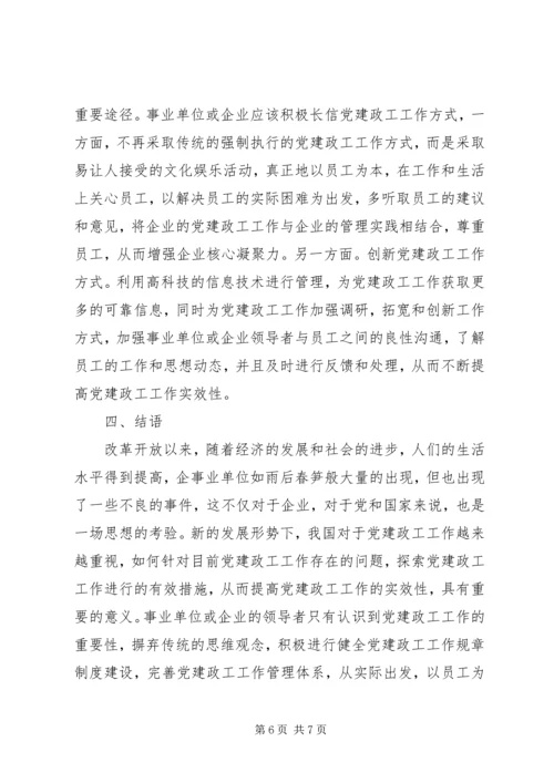 探讨如何提高党建政工工作实效性的路径和策略.docx