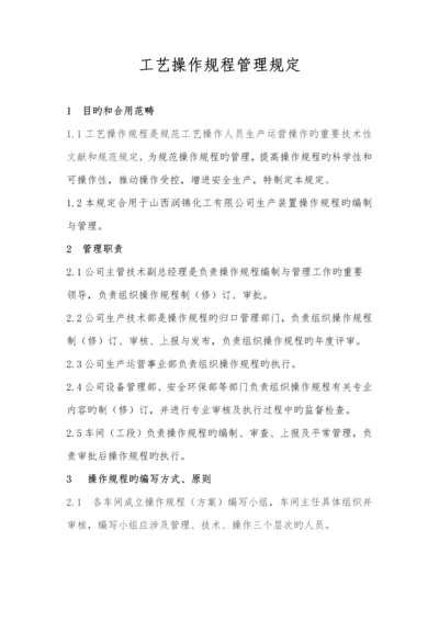 操作专题规程管理统一规定修订.docx