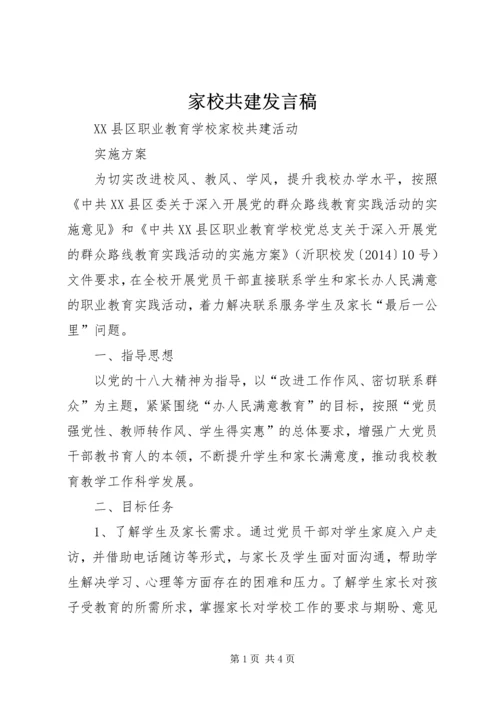 家校共建发言稿 (4).docx